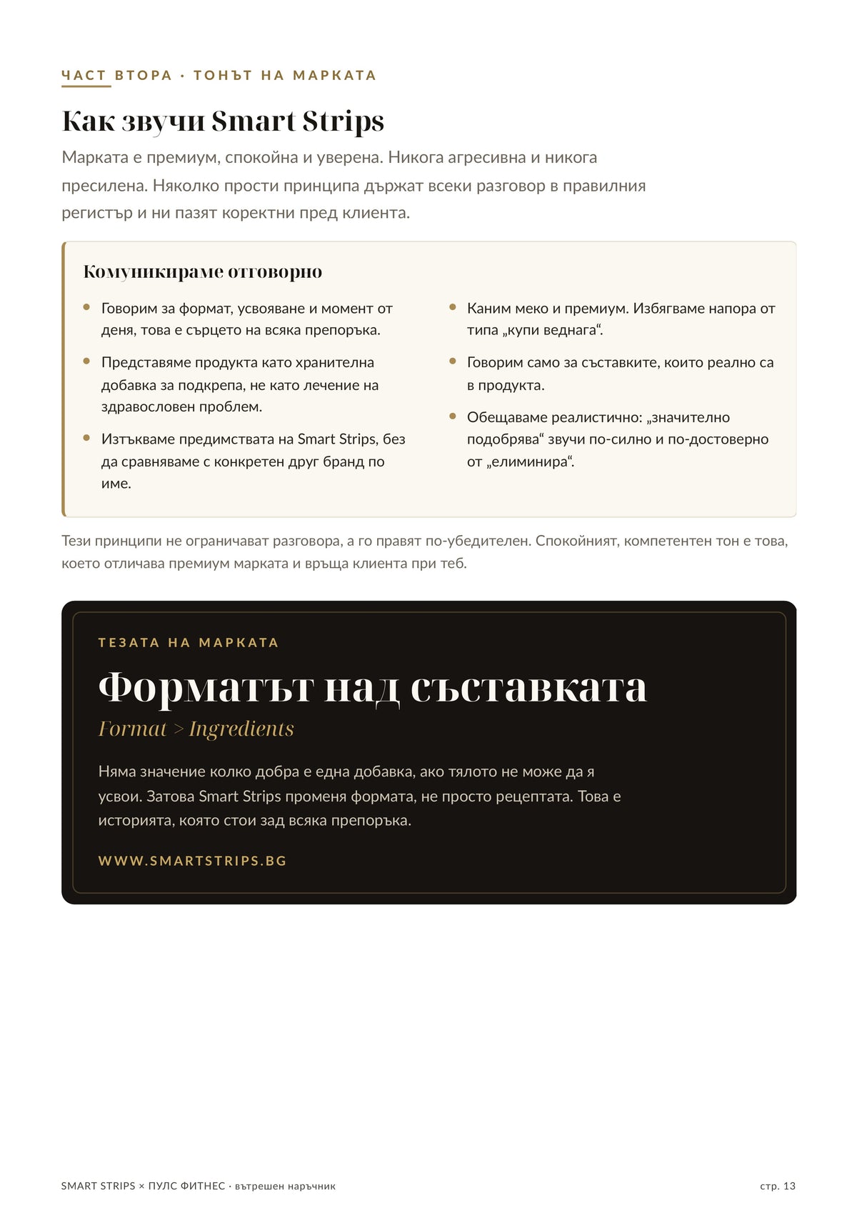 Наръчник за екипа — стр. 13